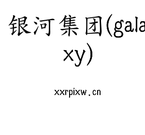 江苏银河集团(galaxy)机床股份有限公司